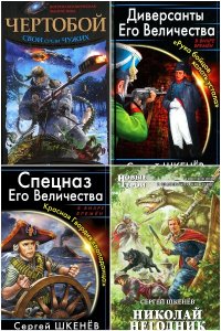 Обложка к Шкенёв Сергей. Сборник книг