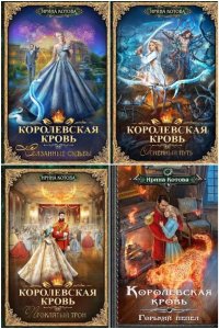 Обложка к Королевская кровь. Сборник