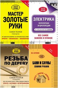 Обложка к Мастер золотые руки. Сборник