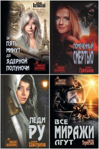 Обложка к Миссия выполнима. Сборник