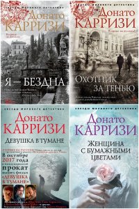Обложка к Карризи Донато. Сборник книг