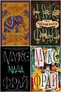 Обложка к Фрай Макс. Сборник книг