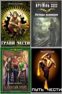 Обложка к Щукин Иван. Сборник книг