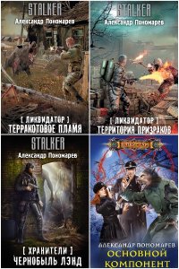 Обложка к Пономарёв Александр. Сборник книг