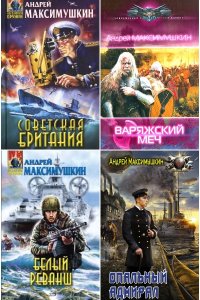 Обложка к Максимушкин Андрей. Сборник книг