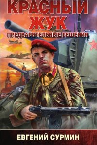 Обложка к Сурмин Евгений. Красный Жук. Сборник