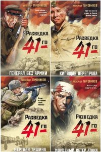Обложка к Фронтовая разведка 41-го. Сборник