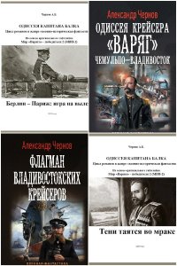 Обложка к Чернов Александр. Сборник книг