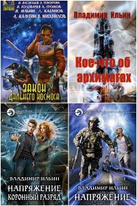 Обложка к Ильин Владимир. Сборник книг