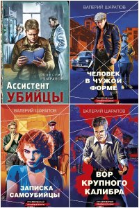 Обложка к Шарапов Валерий. Сборник книг