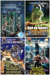 Обложка к Евтушенко Алексей. Сборник книг
