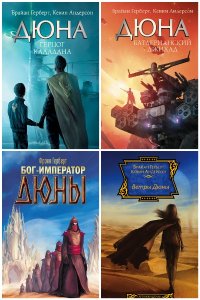 Обложка к Дюна. Сборник книг