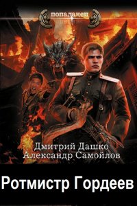 Обложка к Дашко Дмитрий. Ротмистр Гордеев. Сборник