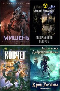 Обложка к Ливадный Андрей. Сборник книг