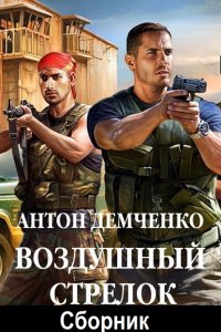 Обложка к Демченко Антон. Воздушный стрелок. Сборник
