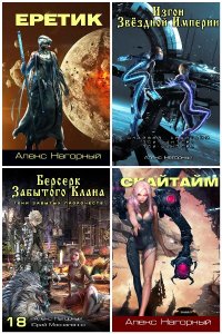 Обложка к Нагорный Алекс. Сборник книг