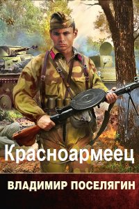Обложка к Поселягин Владимир. Красноармеец. Сборник