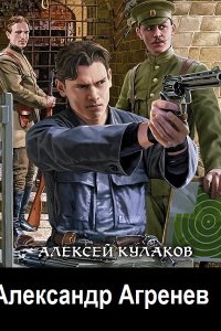 Обложка к Кулаков Алексей. Александр Агренев. Сборник