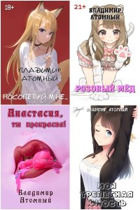 Обложка к Атомный Владимир. Сборник книг