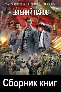 Обложка к Панов Евгений. Сборник книг