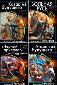 Обложка к Спесивцев Анатолий. Азовская альтернатива. Сборник