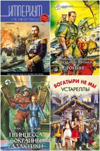 Обложка к Злотников Роман. Сборник книг