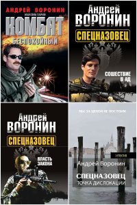 Обложка к Воронин Андрей. Сборник книг