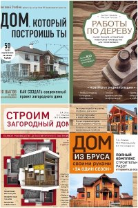 Обложка к Подарочные издания. Строительство и ремонт. Сборник