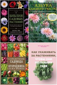 Обложка к Подарочное издание. Энциклопедии цветовода, дачника. Сборник
