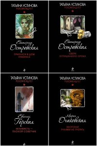 Обложка к Татьяна Устинова рекомендует. Сборник