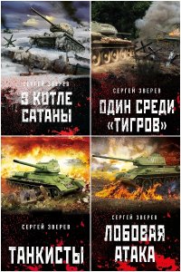 Обложка к Танкисты «тридцатьчетверки». Они стояли насмерть. Сборник