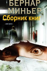 Обложка к Миньер Бернар. Сборник книг