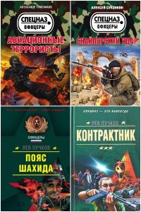 Обложка к Спецназ. Офицеры. Сборник