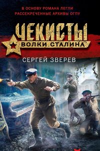 Обложка к Чекисты. Волки Сталина. Сборник