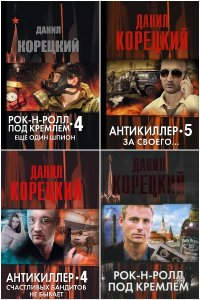 Обложка к Корецкий Данил. Сборник книг