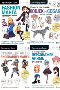 Обложка к Учимся рисовать с Кристофером Хартом. Сборник