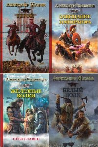 Обложка к Эпоха Империй. Историческая фантастика. Сборник