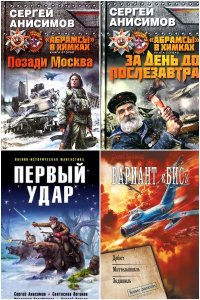 Обложка к Анисимов Сергей. Сборник книг