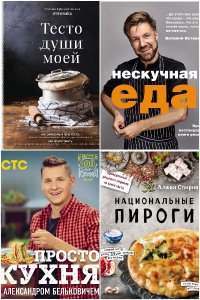 Обложка к Кулинарное открытие. Сборник