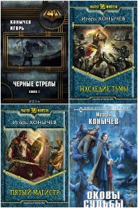Обложка к Конычев Игорь. Сборник книг