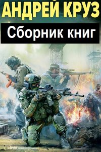Обложка к Круз Андрей. Сборник книг