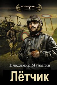 Обложка к Малыгин Владимир. Лётчик. Сборник