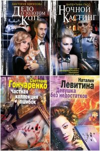 Обложка к Опасные удовольствия. Сборник