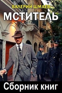 Обложка к Шмаев Валерий. Мститель. Сборник