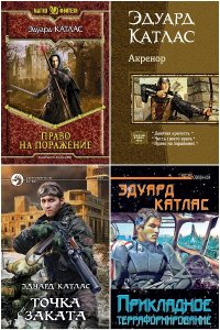 Обложка к Катлас Эдуард. Сборник книг