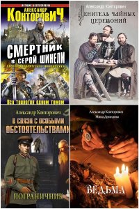 Обложка к Конторович Александр. Сборник книг