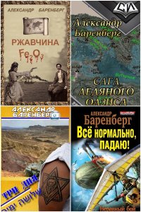 Обложка к Баренберг Александр. Сборник книг