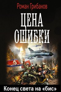 Обложка к Грибанов Роман. Конец света на «бис». Сборник