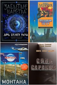 Обложка к Лазарчук Андрей. Сборник книг