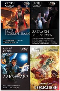 Обложка к Садов Сергей. Сборник книг
